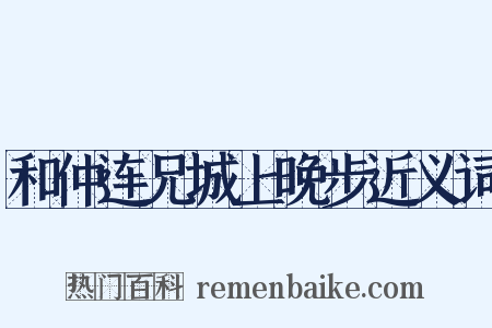 和仲连兄城上晚步近义词是什么意思的图片